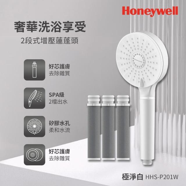 【Honeywell】2段式增壓蓮蓬頭-極淨白 HHS-P201W(加贈ACF活性碳濾芯3入組)