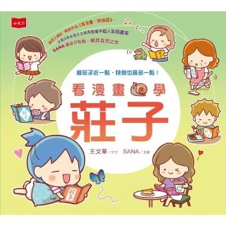 【momoBOOK】看漫畫，學莊子(電子書)