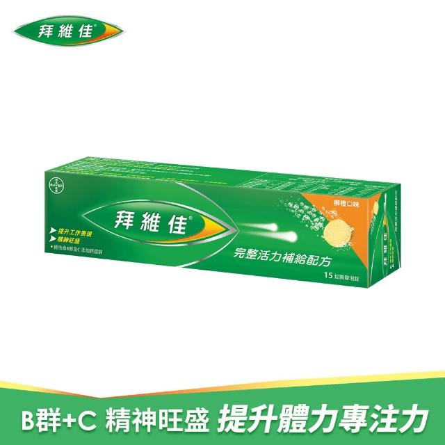 即期品【拜維佳】維他命B群發泡錠柳橙口味(15錠)