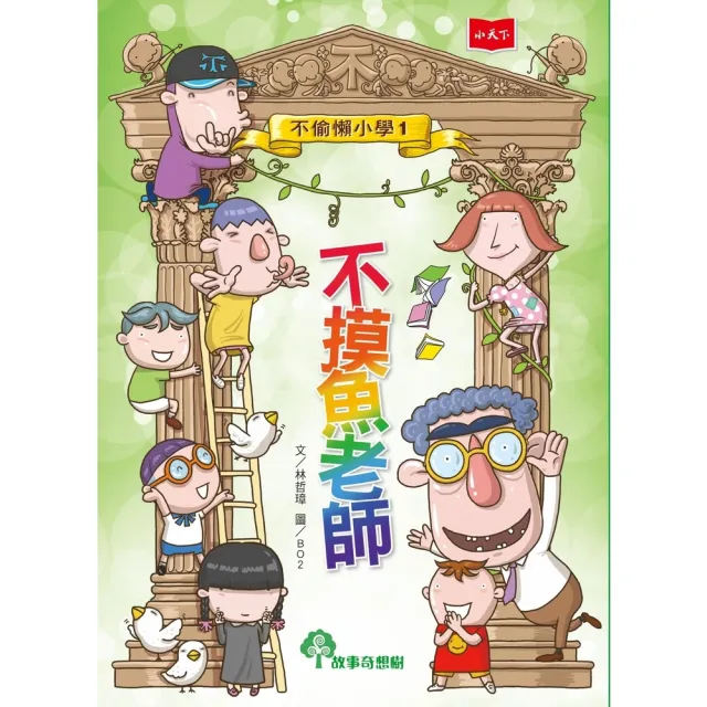 【momoBOOK】不偷懶小學1：不摸魚老師（新版）(電子書)