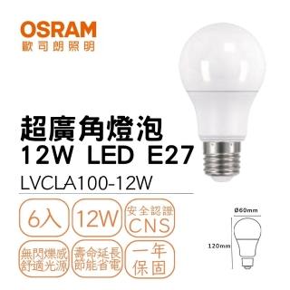 【Osram 歐司朗】6入組 LED燈泡 12W E27 超廣角燈泡 優質光 全電壓 室內照明 12瓦 球泡(白光/自然光/黃光)