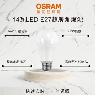 【Osram 歐司朗】10入 LED燈泡 球泡 14W E27 超廣角燈泡 14瓦 高光效 室內 辦公照明燈(白光 自然光 黃光)