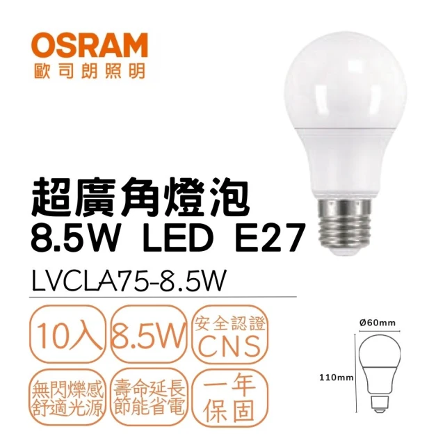 Osram 歐司朗 10入組 LED球泡 8.5W E27 超廣角燈泡 優質光 小燈泡 夜燈 8.5瓦(白光/自然光/黃光)