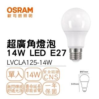 【Osram 歐司朗】LED球泡 14W E27 超廣角燈泡 優質光 高效光 全電壓 照明燈 14瓦(白光/自然光/黃光)