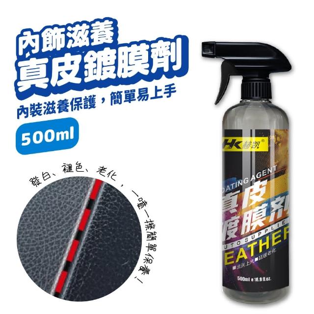 內飾鍍膜劑 汽車內飾蠟 500ml(內裝翻新 皮質翻新鍍膜劑 車用清潔劑 汽車座椅清潔 皮革鍍膜)