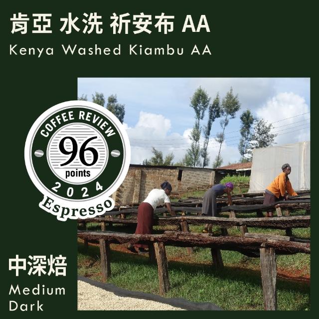 【KaKaLove】CR96-肯亞 水洗 祈安布 AA Espresso Review(230g/袋；精品咖啡/Coffee Review 95/中深咖啡豆)