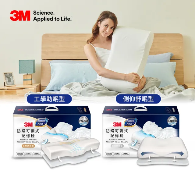 【3M】防蹣可調式記憶枕頭抗菌升級-工學助眠型/側仰舒眠型兩款選(內附防蹣枕套)