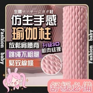 【Fashion Baby】模擬手感滾筒瑜珈柱(瑜珈 按摩 健身 運動)