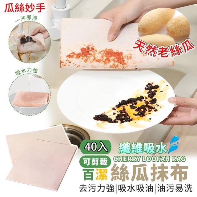 【瓜絲妙手】百潔吸油抹布 40入 乾濕兩用 清潔神器 家務必備(絲瓜抹布 抹布 廚房抹布 植物纖維抹布)