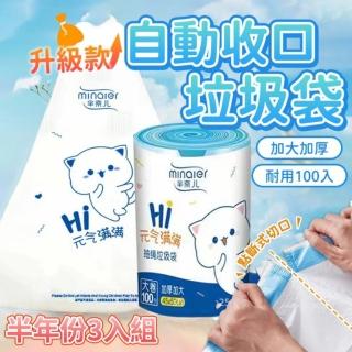 【元氣喵】自動收口垃圾袋升級款 半年份(垃圾袋 加大加厚 防刺防漏)