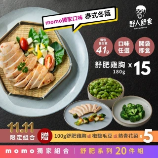 【野人舒食】MOMO獨家 舒肥雞胸15入加贈好禮2入(贈雞腿或豬排或雞肉飯任選2入)