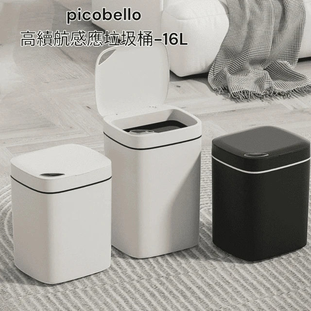 picobello 高續航感應垃圾桶-16L(大容量 多模式感應 折疊開蓋 USB款)