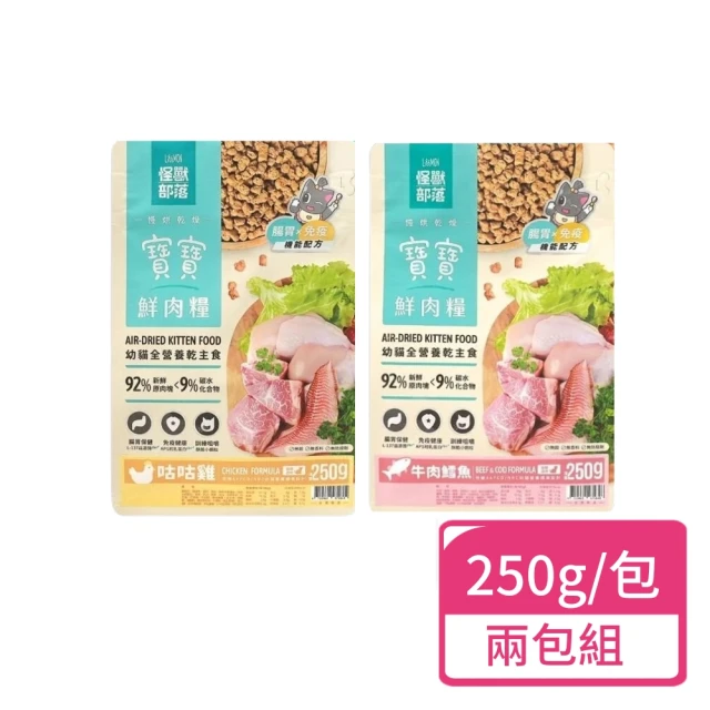 怪獸部落 寶寶鮮肉糧 250g/包；兩包組(幼貓主食 貓飼料 鮮肉糧)