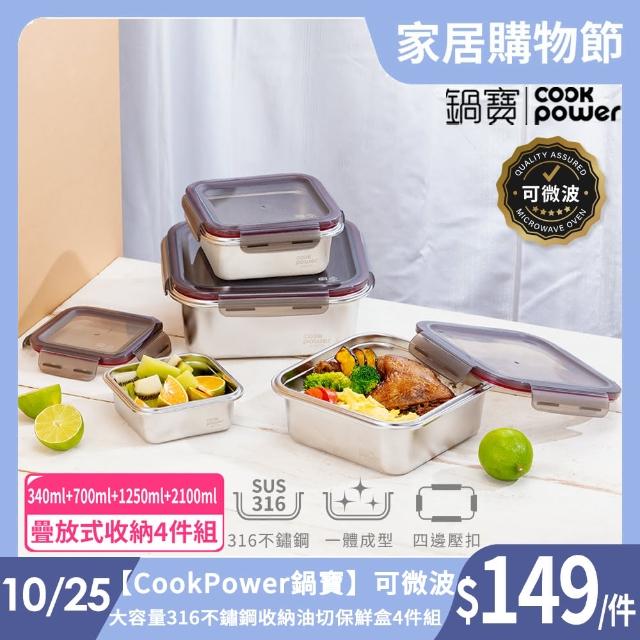 【CookPower 鍋寶】大容量316不鏽鋼可微波收納油切保鮮盒4件組(340ml+700ml+1250ml+2100ml)