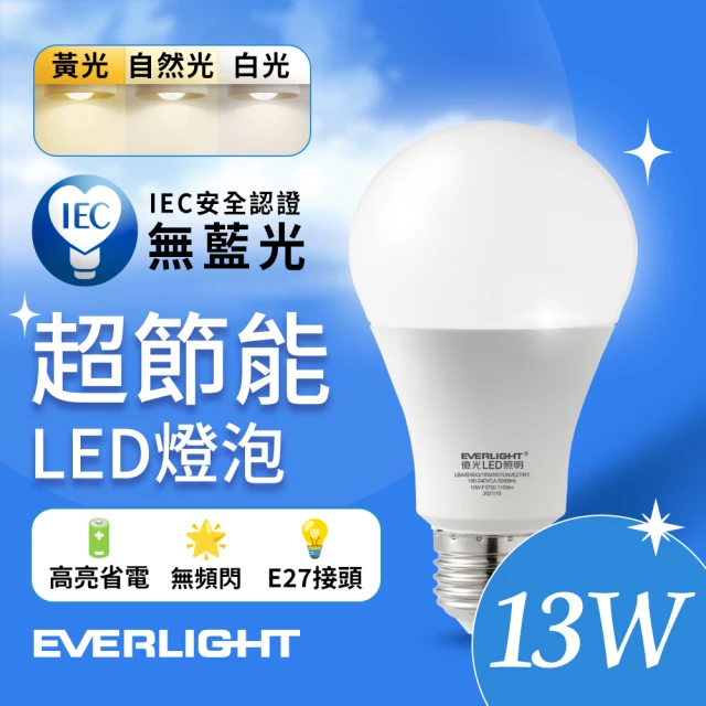 Everlight 億光 13W 超節能高效環保LED燈泡(白光/黃光/自然光)