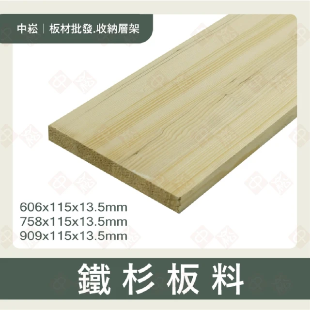 沃克嚴選 鐵杉板料 13.5x115x909mm-5片