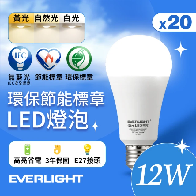 Everlight 億光 20入組 12W 環保節能標章LED燈泡(白光/黃光/自然光)