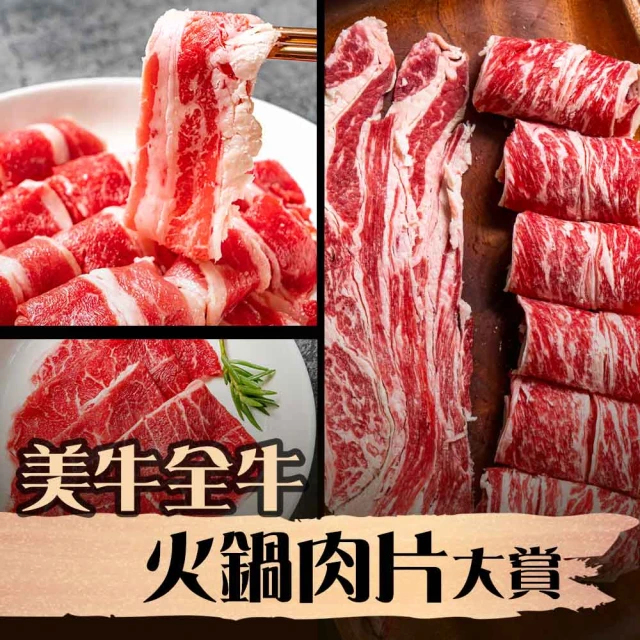 漢克嚴選 美牛全牛火鍋肉片大賞5件組(無骨牛小排 雪花牛肉片)