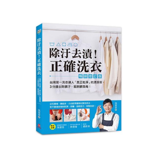 除汙去漬！正確洗衣【暢銷增訂版】：台灣第一洗衣達人「真正乾淨」的清潔術 3分鐘去除髒汙 擺脫髒臭毒！