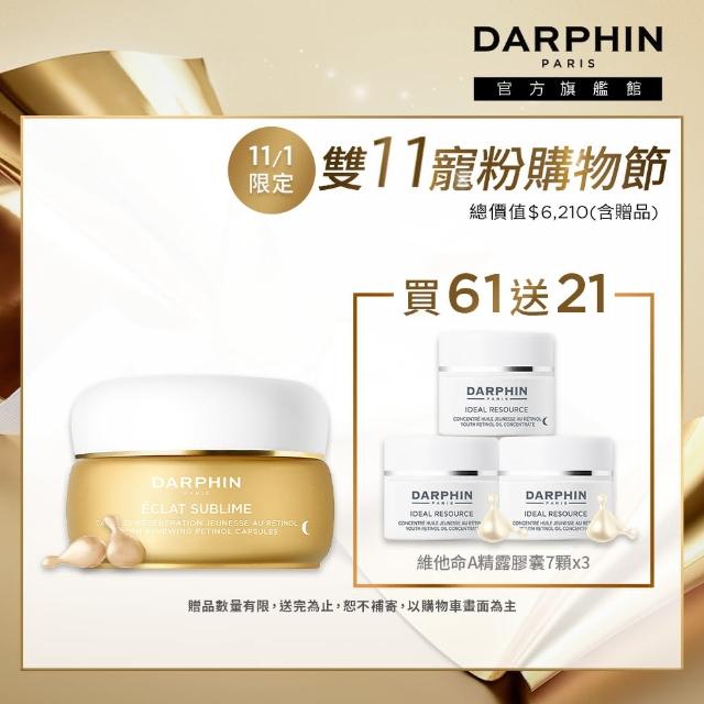 【DARPHIN 朵法】貴婦緊緻透亮小珍珠組(維他命A精露膠囊60顆)