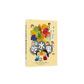 圖解就愛吃水果（暢銷新裝版）：挑選、保存、切洗方略，享受台灣四季水果盛宴不求人