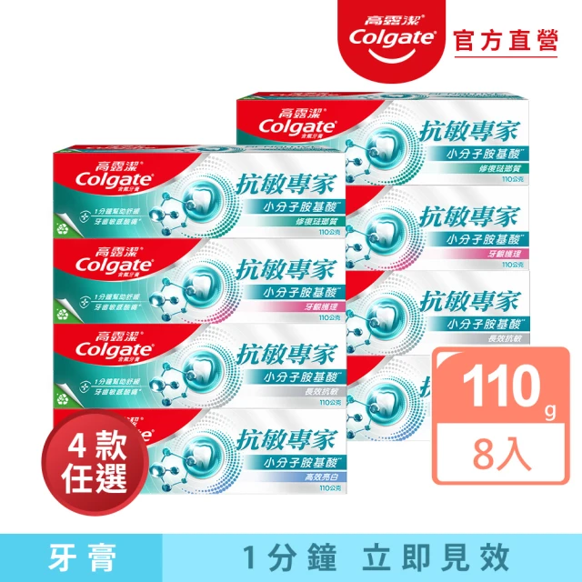 Colgate 高露潔 抗敏專家牙膏110gX8入(牙齦護理/修護琺瑯質/高效亮白/長效抗敏/抗敏護齦雙效)