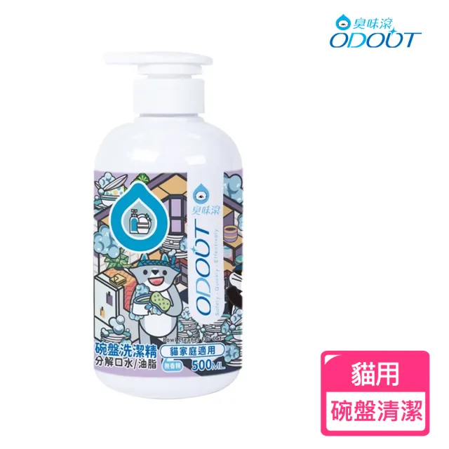 【ODOUT 臭味滾】貓貓專用 碗盤洗潔精(500ML)