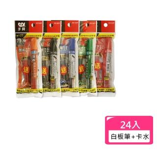 【SDI 手牌】白板筆+卡水超值包-24入 S510VP(辦公 事務 學生 補習班)