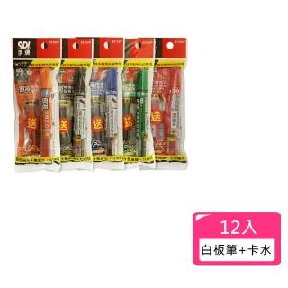 【SDI 手牌】白板筆+卡水超值包-12入 S510VP(辦公 事務 學生 補習班)