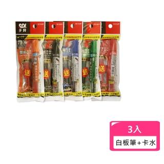【SDI 手牌】白板筆+卡水超值包-3入 S510VP(辦公 事務 學生 補習班)