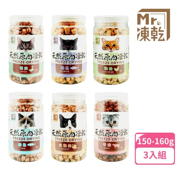 【MR.凍乾】貓咪凍乾零食150g-160g 3入組(冷凍乾燥零食、天然零食、原肉塊)