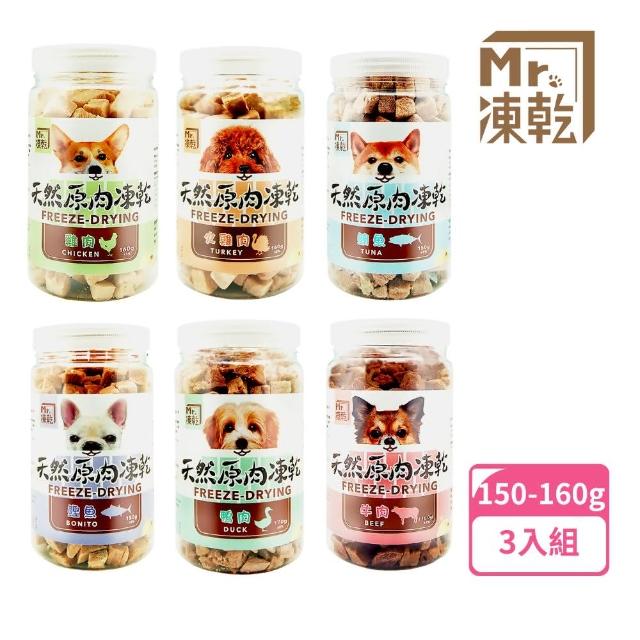 【MR.凍乾】狗狗凍乾零食150g-160g 3入組(冷凍乾燥零食、天然零食、原肉塊)