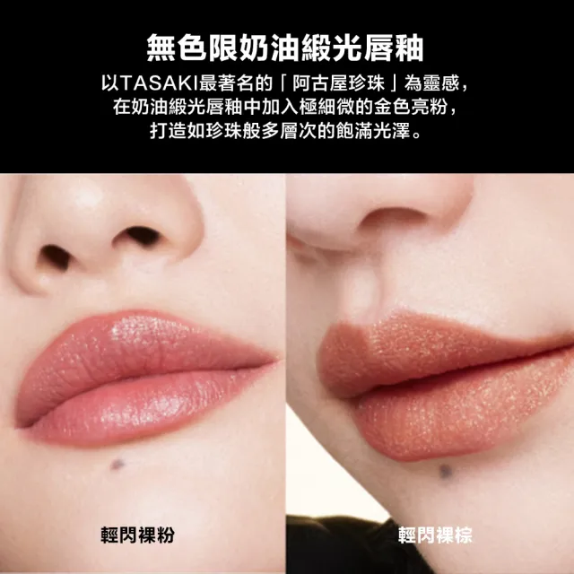 【Shu uemura 植村秀】官方直營 TASAKI限量彩妝 無色限唇彩(Shu uemura/奶油緞光唇釉/輕霧保濕唇膏)