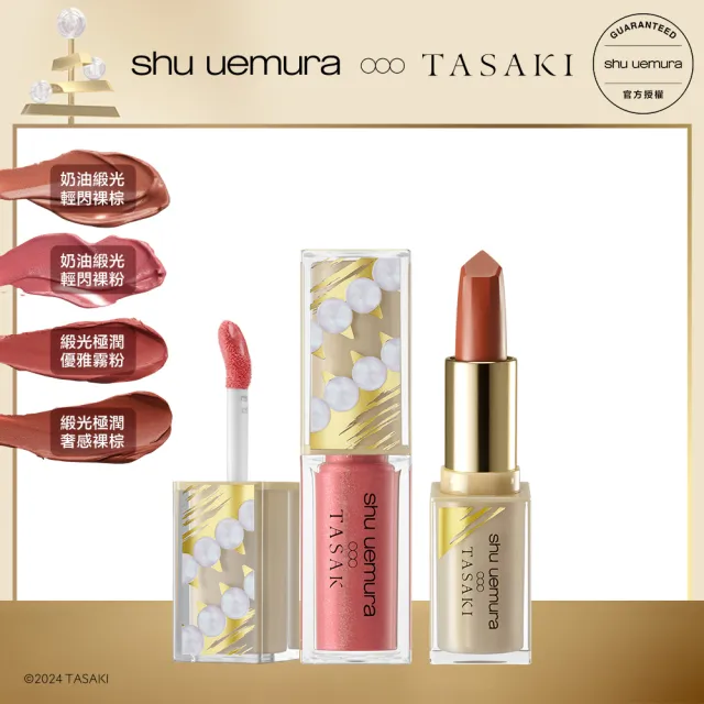 【Shu uemura 植村秀】官方直營 TASAKI限量彩妝 無色限唇彩(Shu uemura/奶油緞光唇釉/輕霧保濕唇膏)