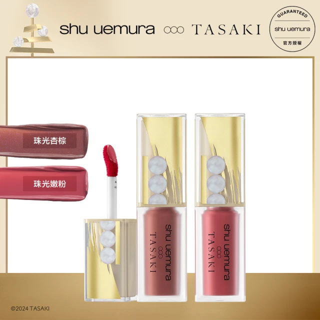 Shu uemura 植村秀 官方直營 TASAKI限量彩妝 無色限水光嫩唇露(Shu uemura/珠光杏棕/珠光嫩粉)