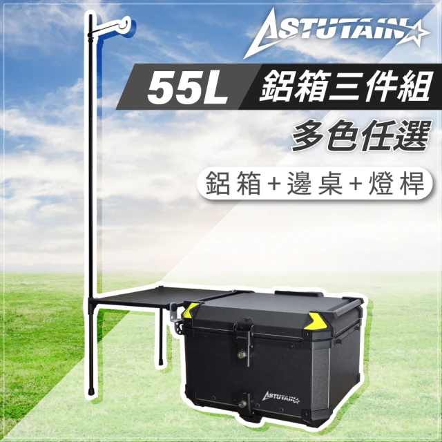 Astutain 阿斯圖坦 55L 鋁箱三件組 鋁合金車尾箱 機車後箱 後備箱 機車置物箱 機車行李箱(五色任選)