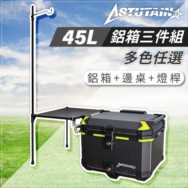 Astutain 阿斯圖坦 45L 鋁箱三件組 鋁合金車尾箱 機車後箱 後備箱 機車置物箱 機車行李箱(三色任選)