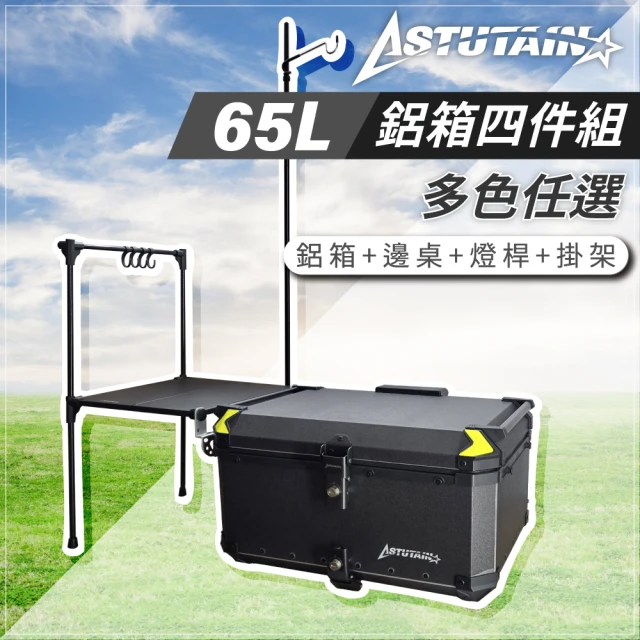 Astutain 阿斯圖坦 65L 鋁箱四件組 鋁合金車尾箱 機車後箱 後備箱 機車置物箱 機車行李箱(五色任選)