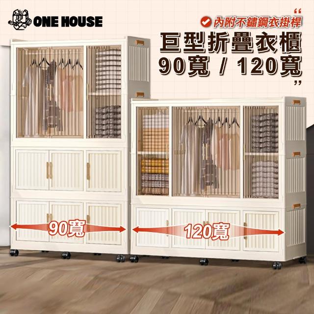 【ONE HOUSE】太和折疊衣櫃 收納櫃-任選(90寬B組_1層衣櫃+2層收納櫃/120寬E組_1層衣櫃+1層收納櫃)