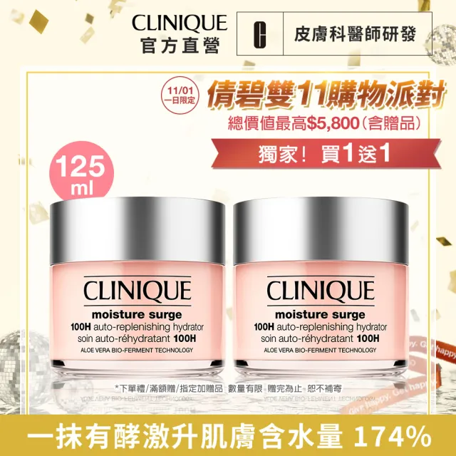 【CLINIQUE 倩碧】雙11限定 水磁場補水舒敏組(水磁場100H活水循環保濕凝膠125ml 買1送1)