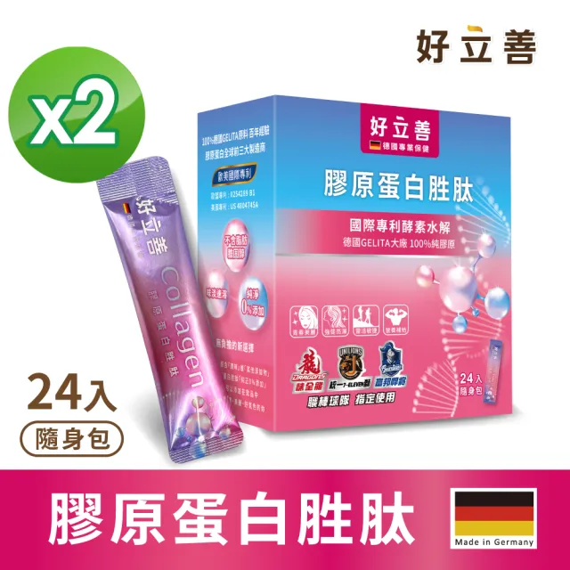 【德國好立善】好立善 膠原蛋白胜肽隨身包24入2盒組(100%純膠原 優蛋白 胜肽 味淡速溶 德國Gelita大廠)