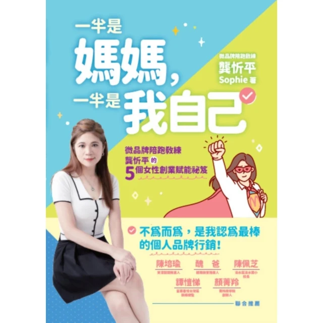 【momoBOOK】一半是媽媽，一半是我自己：微品牌陪跑教練龔忻平的五個女性創業賦能祕笈(電子書)