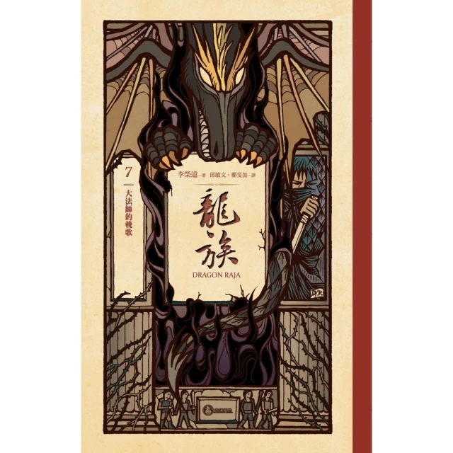 【momoBOOK】龍族7：大法師的輓歌（二十五周年紀念豪華復刻版）(電子書)