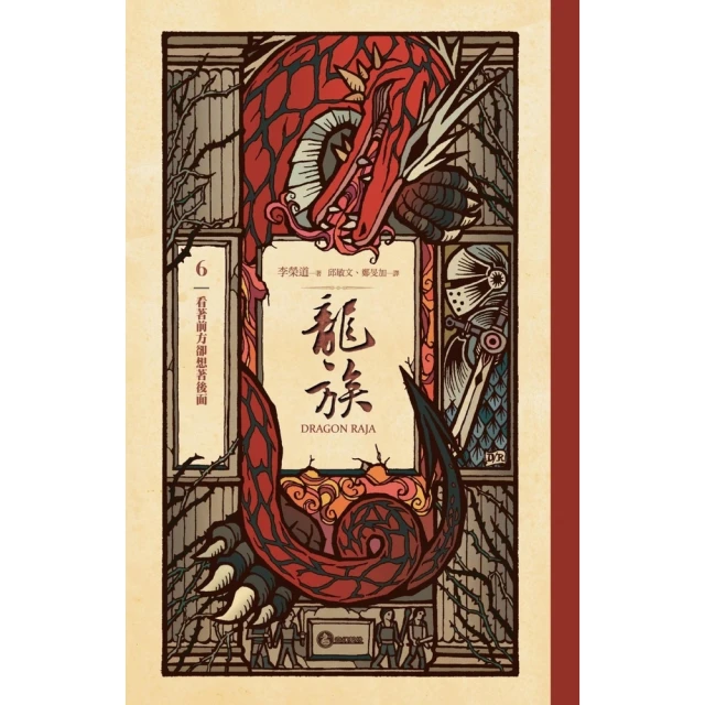 【momoBOOK】龍族6：看著前方卻想著後面（二十五周年紀念豪華復刻版）(電子書)