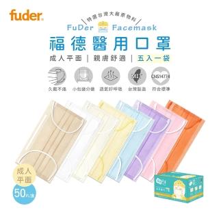 【福德好罩】成人醫療口罩 平面輕薄款 50入/盒 多色任選(小包分裝 臺灣製造)