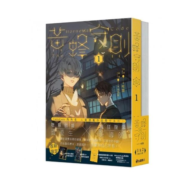 黃蜂守則【1+2套書】