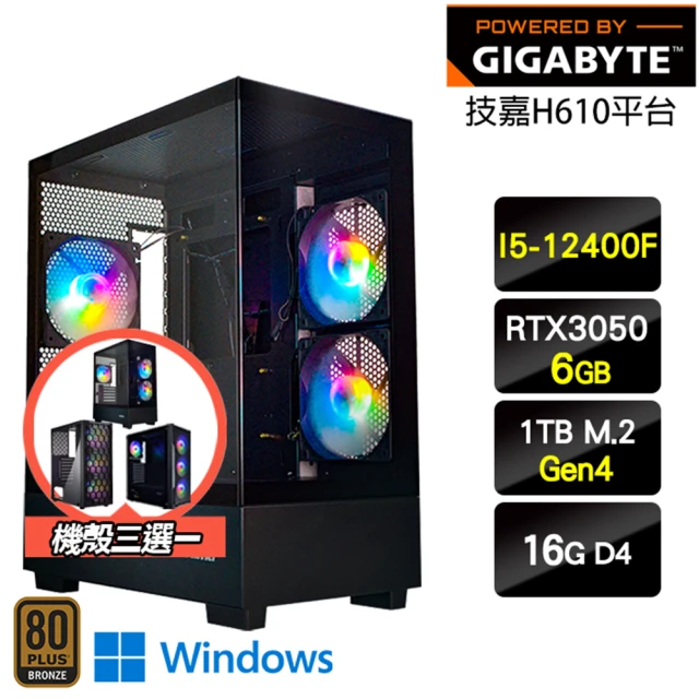 技嘉平台 i5 六核 GeForce RTX 3050 Win11{烈雀W}電玩機(I5-12400F/H610/16G/1TB)