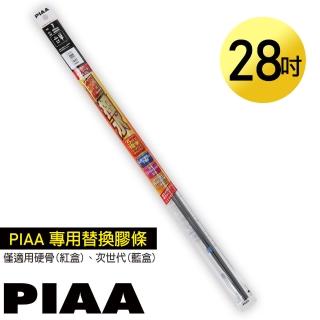 【PIAA】日本PIAA 硬骨/三節雨刷 28吋/700mm 超撥水替換膠條(PIAA雨刷專用/寬8mm/SUW70)