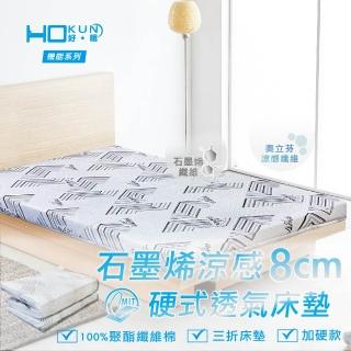 【Hokun】石墨烯涼感8公分硬式透氣床墊-單人加大(原廠製造/附專用收納袋/可摺疊/宿舍床)