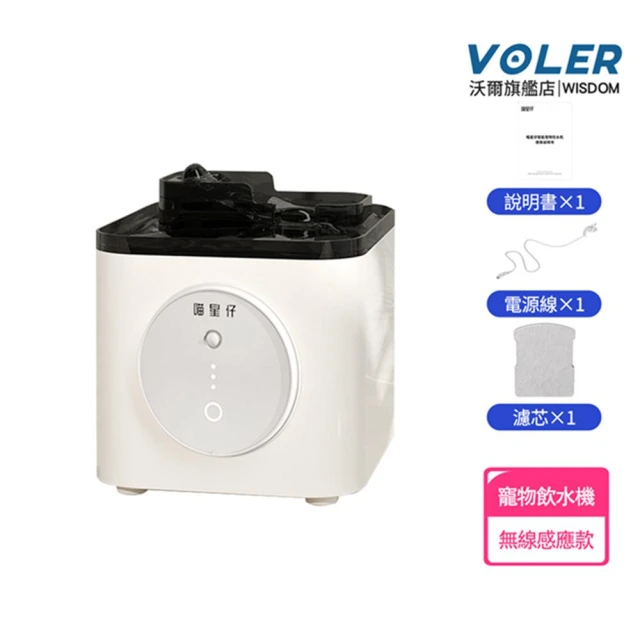 VOLER沃爾 寵物飲水機 無線不插電 3.5L 淨化抑菌 黑白色（無線感應款-濾芯套裝）(貓狗通用/自動水循環)